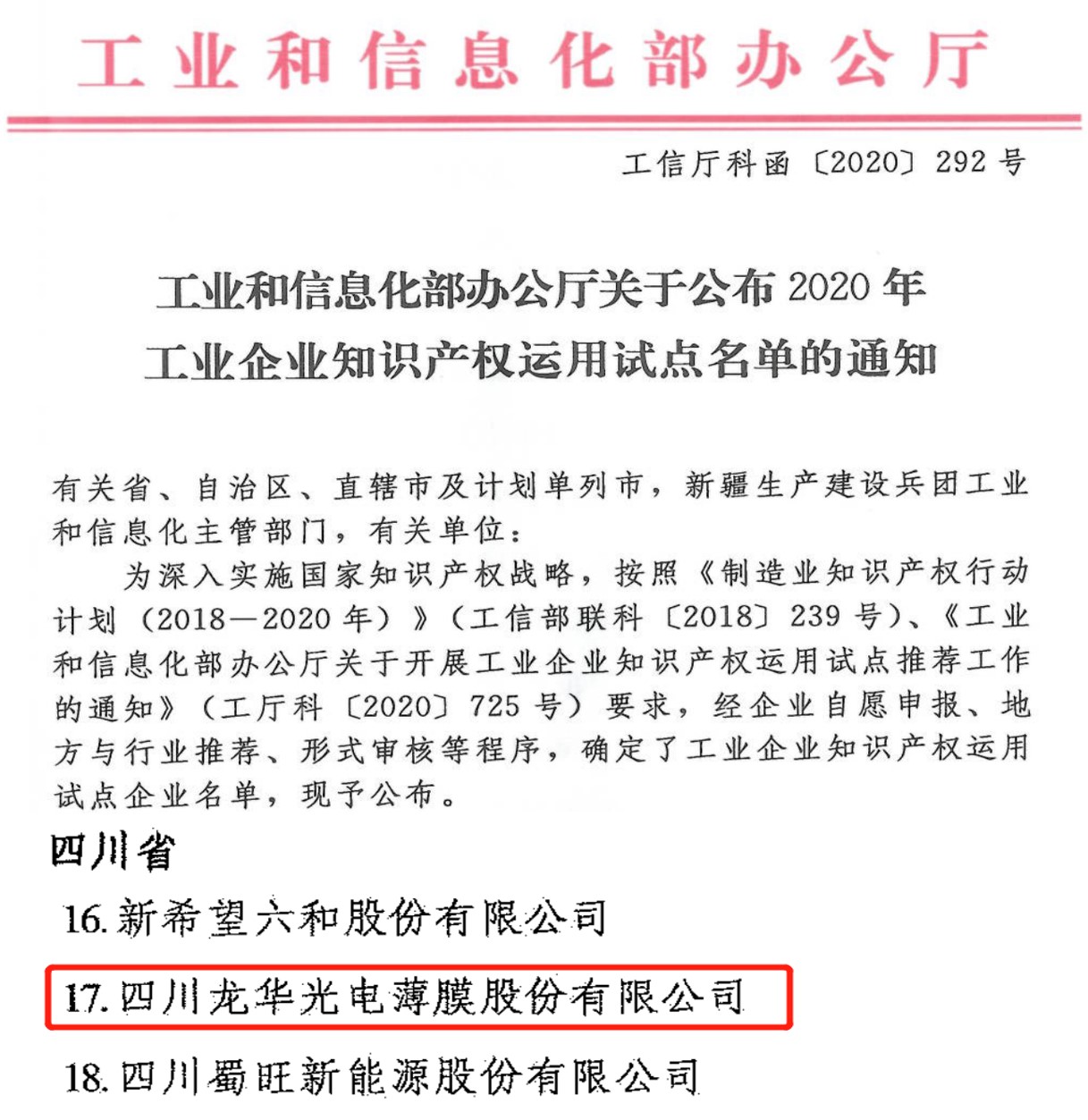 龙华薄膜入选国家工业企业知识产权运用试点企业